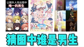 路人盲猜 仅凭一张图找出图中的男生