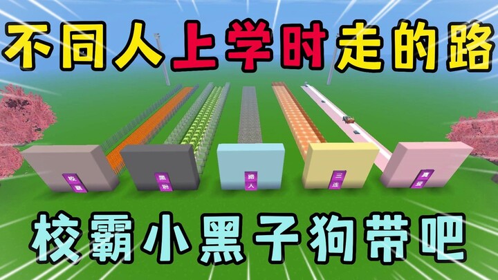 Minecraft: Different Ways to Get to School—The School Bully Floats Through Lava, While a True Fan Ge