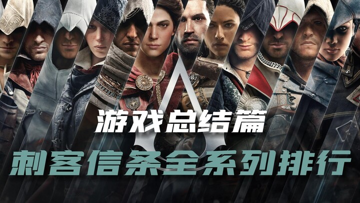 ตลอดทั้งปีเล่นแต่เกม Assassin’s Creed ผมเลยจัดอันดับเกมให้มัน