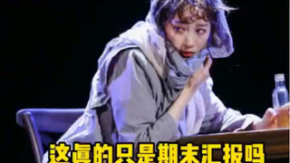 明星们的期末汇报氛围感也太绝了吧！话剧的厚重感顿时就出来了