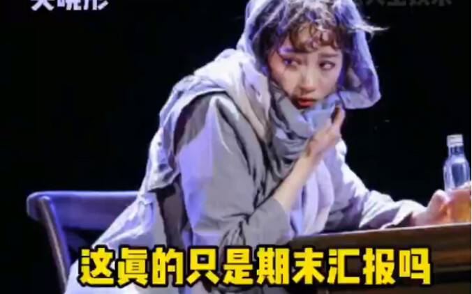 明星们的期末汇报氛围感也太绝了吧！话剧的厚重感顿时就出来了