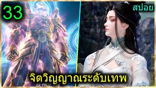 [สปอย] (ฉินหนานจิตวิญญาณระดับเทพเจ้า) พระเอกมีจิตวิญญาณไร้ผู้ต้านทาน (สปอยอนิเมชั่น) ตอนที่ 33