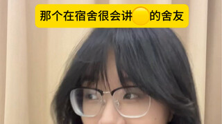 那个在宿舍很会讲*的姐妹