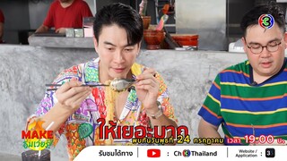 Highlight EP.4 | เซี้ยมก๋วยเตี๋ยวสุโขทัย แต่สิ่งที่ได้คือต้มยำธรรมดา | Make อิ่มเว่อร์ | Ch3Thailand