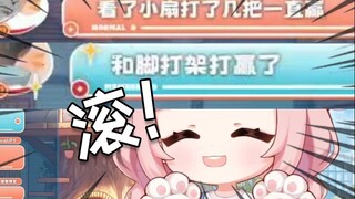 主播 我和脚打架打赢了 扇宝：？？？