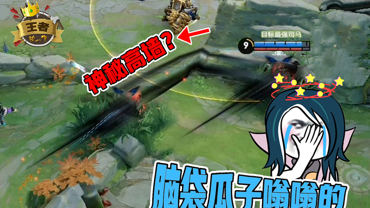 Hilarious King of Glory Moments: A Mysterious High Wall Appears in the Canyon? Sima Yi: It’s Giving 