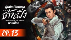 ตอนที่ 13