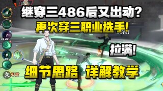 继穿三486后，再次穿三职业选手，细节思路详解教学