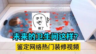 几年后的卫生间还能这样做？鉴定网络热门装修视频