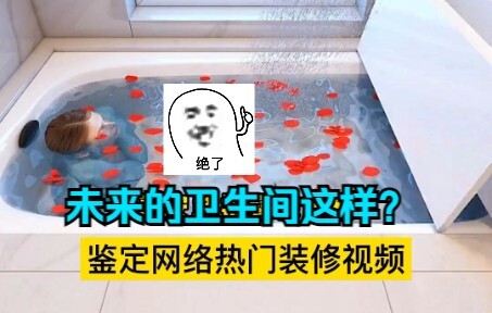 几年后的卫生间还能这样做？鉴定网络热门装修视频