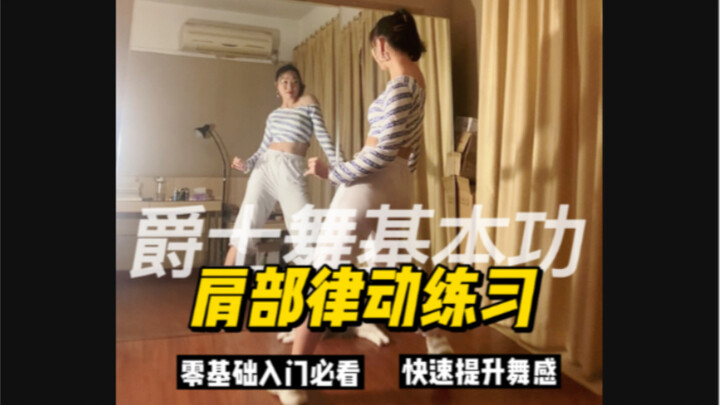 【从零开始学爵士舞】今天来练习这个肩部组合，舞感快速提升哦！