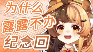 【折原露露】都70w了 为什么大哥不办纪念回