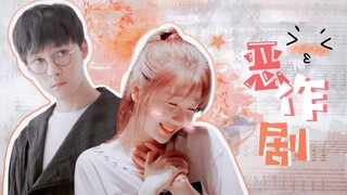 【贺灿阳x蔡敏敏】真 偶像剧的打开方式 | 师生太可爱了啦！ || 喝彩cp x 恶作剧·张雨剑x虞书欣