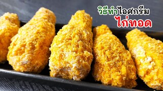 ไอศกรีมไก่ทอด วิธีทำไอศกรีมไก่ทอดทำไว้กินง่ายๆได้ที่บ้าน อร่อยคุ้มค่า