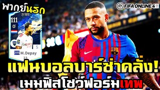 [พากย์นรก] ความหวังใหม่ของแฟนบอลบาร์เซโลน่า Memphis Depay 21TS - FIFA Online4