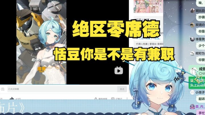 【恬豆】看绝区零席德pv，和自己长得真像啊！就差个答辩刘海了！就是这个胸口的设计是怎么回事？没看懂啊🤨