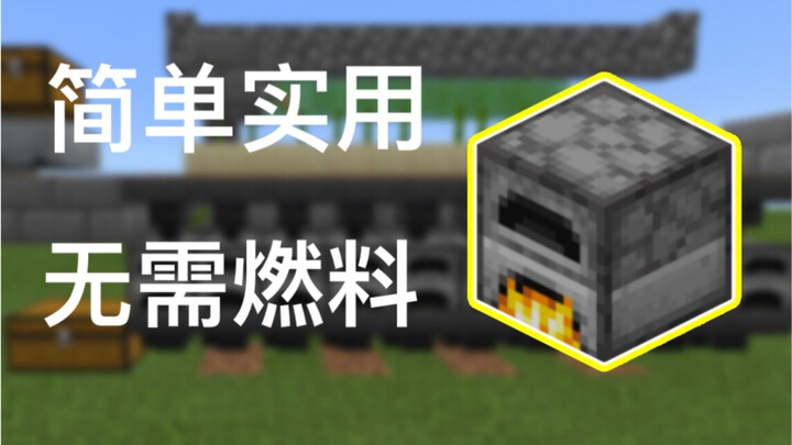 这样超级简单的高速熔炉！6分钟学会！你学废了吗？