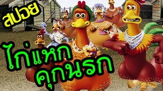 ภารกิจไก่หนีตาย l สปอยหนัง l - ชิคเก้น รัน วิ่ง...สู้...กระต๊ากสนั่นโลก