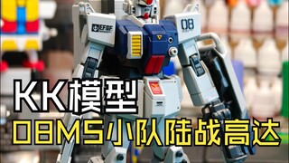 KK模型08MS小队陆战高达分享测评