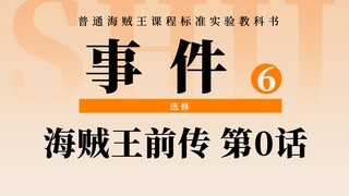 海贼王前传剧情：传说中的第0话！路飞还没出生！讲述大海贼时代时代前的冒险