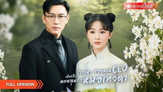 (เต็มเรื่อง)  แต่งฟ้าผ่ากับคุณชายห้าตระกูลฮั่ว! “หมอสาวฝีมือพระกาฬ” ต้องเอาชีวิตรอดในคฤหาสน์สุดเดือด