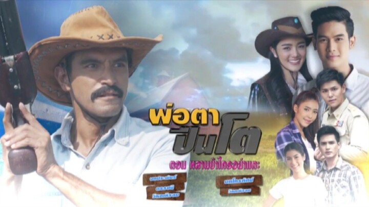 พ่อตาปืนโต ตอน หลานข้าใครอย่าแตะ 2561 ตอนที่ 1