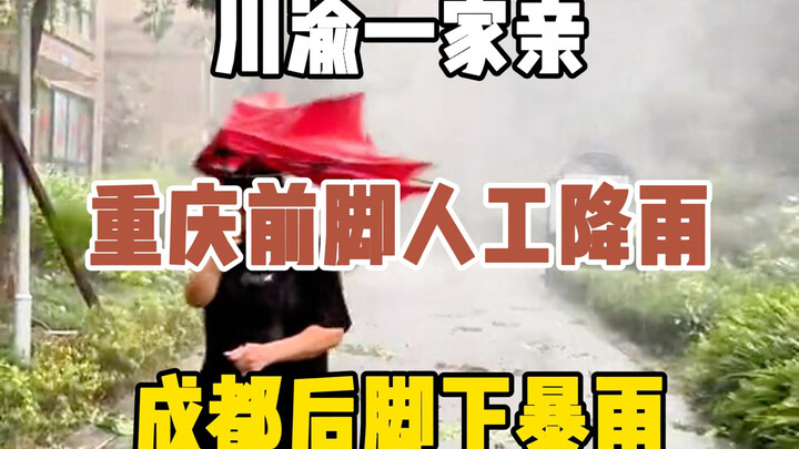 هطول أمطار اصطناعية ثانية في تشونغتشينغ... لم نتوقع أبدًا أن الأمر سيستمر هكذا، لكن تشنغدو صمدت أمام