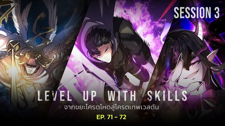 SS3 รวมตอน 71-72 | จากขยะโครตโหด สู่โครตเทพเวลตัน | Level Up with Skills