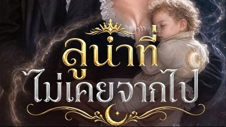 ลูน่าที่ไม่เคยจากไป