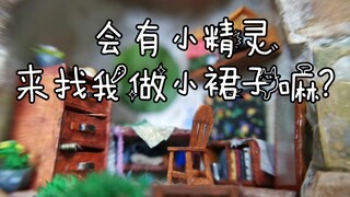 【微缩作品】裁缝店（差点难产的一个作品）鸽子up煮回来扑腾一下～