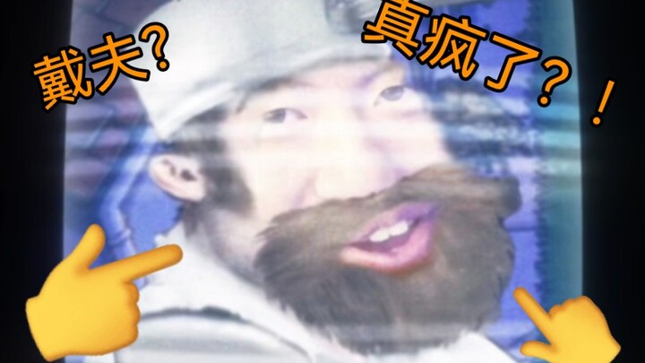 ครั้งนี้เดฟบ้าไปแล้วจริงๆ หรือ?