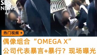 فيديو مباشر يكشف تعرض فرقة الفتيان OMEGA X للعنف والكلام البذيء من قبل ممثل الشركة التابعة لها!