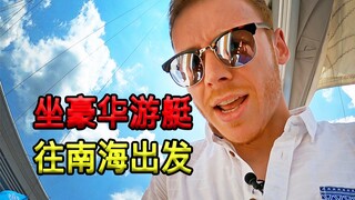 บล็อกเกอร์ชาวอังกฤษ: ล่องเรือยอชต์ชมทะเลจีนใต้ รู้สึกทึ่งว่าเรือยอชต์ไม่ได้เป็นของเฉพาะมหาเศรษฐีอีกต