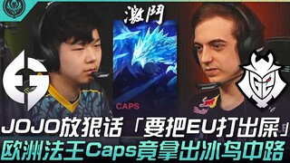 EG ปะทะ G2 ศึกใหญ่ระหว่างยุโรปกับอเมริกา! JOJO ขู่หนักว่า "จะถล่ม EU จนอ้วกแตก!" แต่ Caps ราชาแห่งยุ