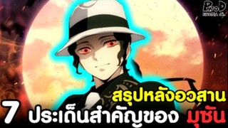 ประเด็นมุซัน(สปอย)ดาบพิฆาตอสูร - 7ประเด็นสำคัญของ "มุซัน" หลังจบศึกสุดท้าย [Kimetsu no Yaiba]