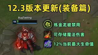 12.3版本更新装备篇：炼金龙被禁用！死亡之舞可挡魔法伤害！破败加强！