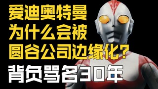 【奥特曼物语】爱迪奥特曼为什么会被圆谷公司“边缘化”？