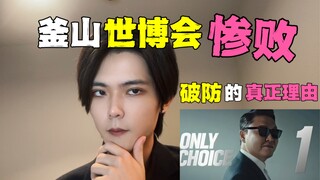 举国之力输了九十票回来？韩国小哥解释釜山世博会被韩国人反对的理由