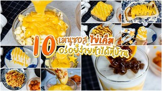 10 เมนูกินกับคัสตาร์ดไข่เค็มทำเอง | Single Farm + Salted Egg