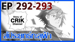 [มังงะ] สัประยุทธ์ทะลุฟ้า ตอนที่ 292 - 293 [แนวพระเอกค่อย ๆ เทพ + ท่องยุทธภพ + ตลก ๆ ]
