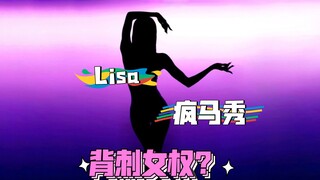 Làm sao có thể coi là suy đồi khi Lisa đến Crazy Horse để biểu diễn thoát y?