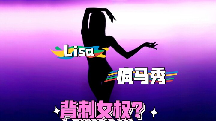 Lisa去疯马秀跳脱衣舞，怎么能说是堕落？