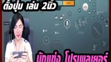 สอนการตั้งค่า ปุ่ม สำหรับโทรศัพท์เกมส์พับจี