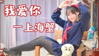【サワ】♫ 我爱你♥ 君は紅葉蟹🦀
