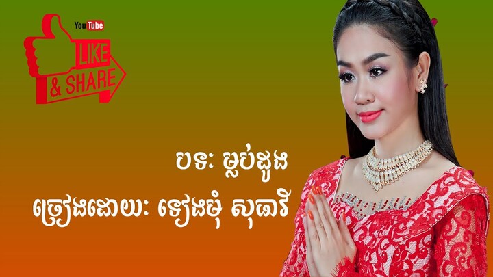 ភ្លេងការ - ម្លប់ដូង - ទៀងមុំ សុធាវី | Mlob Daung - Tiengmom Sotheavy