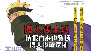【博人传·青年篇主线18】叛忍博人惨遭逮捕！果心居士真是情报自来也！