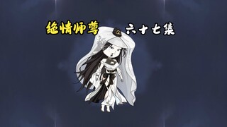 绝情师尊六十七集：回忆录完结篇（上）