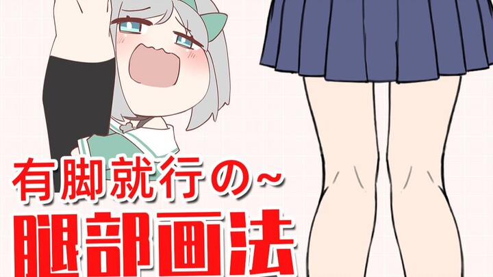 มีขาพอแล้ว~วิธีวาดขา