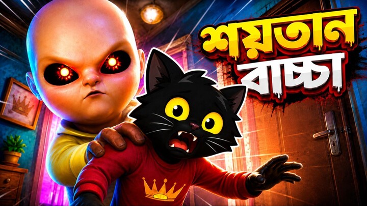 ভয়ঙ্কর বাচ্চাটাকে সামলাতে গিয়ে হাসতে হাসতে শেষ! 😂 | The Baby in Yellow