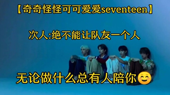 【seventeen】Lần này: Nhất định không để đồng đội phải một mình, dù làm gì cũng có người bên cạnh!